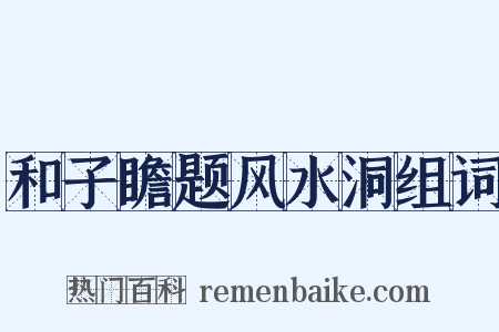 和子瞻题风水洞组词是什么意思的图片